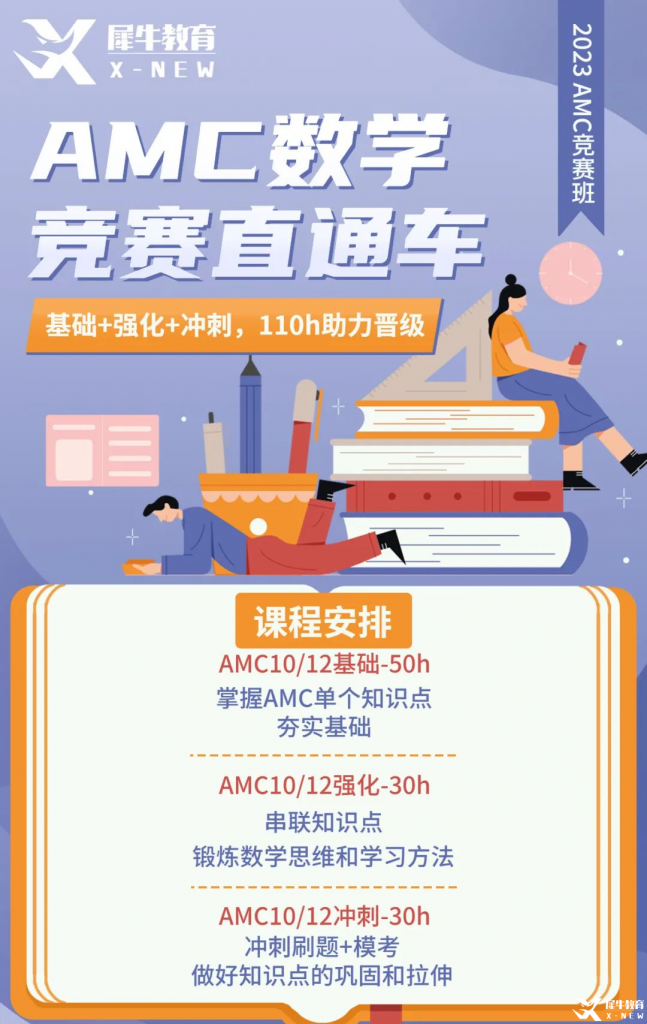 AMC10/12賽前備考方案分享！AMC10/12競(jìng)賽直通車助力23年amc競(jìng)賽！