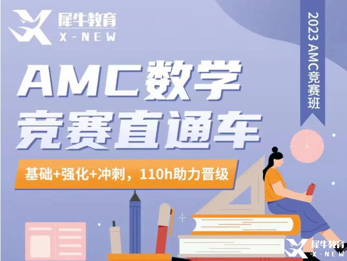 AMC10/12競賽輔導(dǎo)！AMC競賽直通車輔導(dǎo)招生中