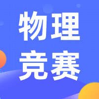 普林斯頓大學(xué)物理國際競賽（PUPC）培訓(xùn)機(jī)構(gòu)哪家好?