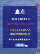 2022-2023賽季國(guó)際生值得參加的化學(xué)競(jìng)賽(加拿大化學(xué)競(jìng)賽CCC，英國(guó)化學(xué)奧賽UKCHO)!