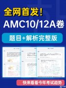 2022AMC10/12A卷真題答案及解析！2023AMC10/12長(zhǎng)線備考班推薦