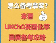 距離2023年英國化學奧賽UKChO開賽僅剩100天!UKChO競賽歷年真題+答案領(lǐng)取!UKChO競賽班