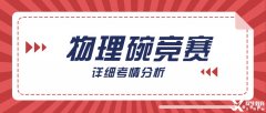 物理碗競賽難不難?深層考情分析，明確備考方向|附物理碗歷年真題