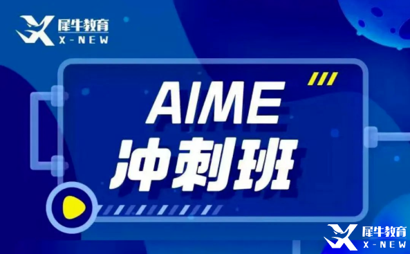 犀牛教育AIME輔導(dǎo)班怎么樣？AIME競(jìng)賽難度大嗎？