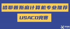 美國計(jì)算機(jī)奧賽USACO零基礎(chǔ)怎么準(zhǔn)備參賽？USACO歷年真題PDF版領(lǐng)?。?/></a>
											</div>
											<div   id=