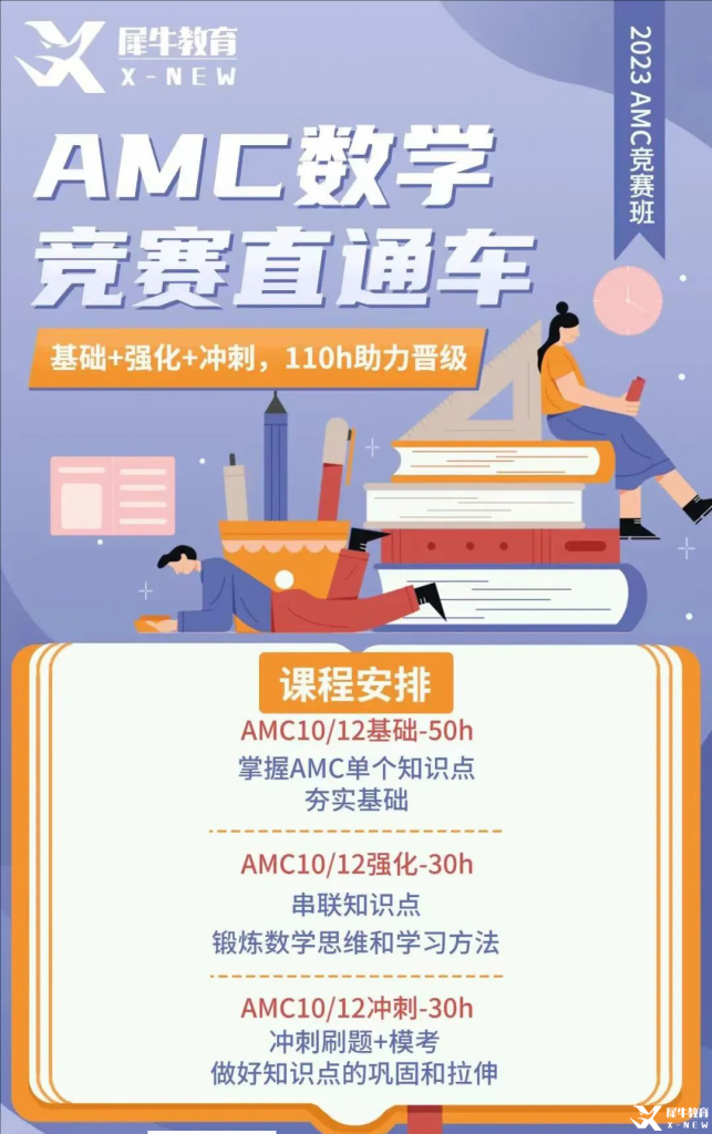AMC培訓(xùn)哪家強(qiáng)？AMC數(shù)學(xué)競(jìng)賽直通車助力晉級(jí)！