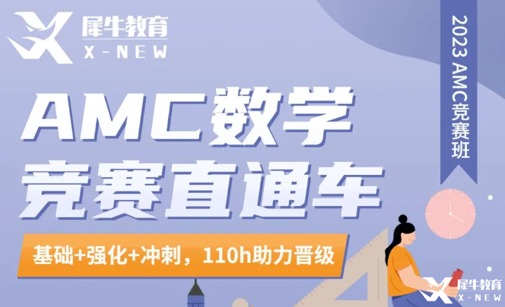 AMC8競(jìng)賽長(zhǎng)線班哪家好？犀牛AMC直通車介紹！
