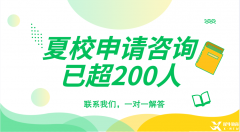 頂尖數(shù)學(xué)夏令營有哪些？夏校申請需要哪些材料？