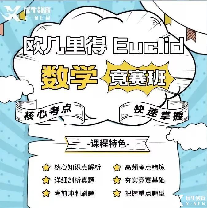 歐幾里得數(shù)學(xué)競賽考試內(nèi)容/考試難點(diǎn)解析，最新歐幾里得競賽課程表分享！