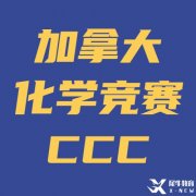 強(qiáng)烈建議9/10年級同學(xué)參加化學(xué)競賽CCC！CCC備考方法/寒假基礎(chǔ)班