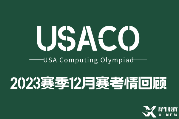 2022年USACO12月月賽考題分析！難度增大！