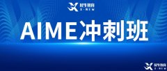 AIME競(jìng)賽難嗎？2023年AIME考試難度預(yù)測(cè)