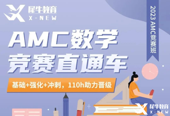 AMC10/12競(jìng)賽長(zhǎng)線班！110h課時(shí)助力晉級(jí)AIME！