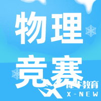 BPhO物理競(jìng)賽考試規(guī)則是什么？BPhO競(jìng)賽詳細(xì)介紹來(lái)啦！