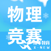 CAP物理競(jìng)賽考試規(guī)則是什么？考試具體情況介紹！