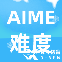 AIME數(shù)學(xué)競(jìng)賽難度及含金量解讀，考AIME有什么用呢？