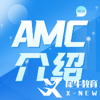 AMC競賽難度怎么樣？AMC難度及含金量解讀！