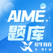 AIME競賽考多少分有用？多少分能晉級呢？