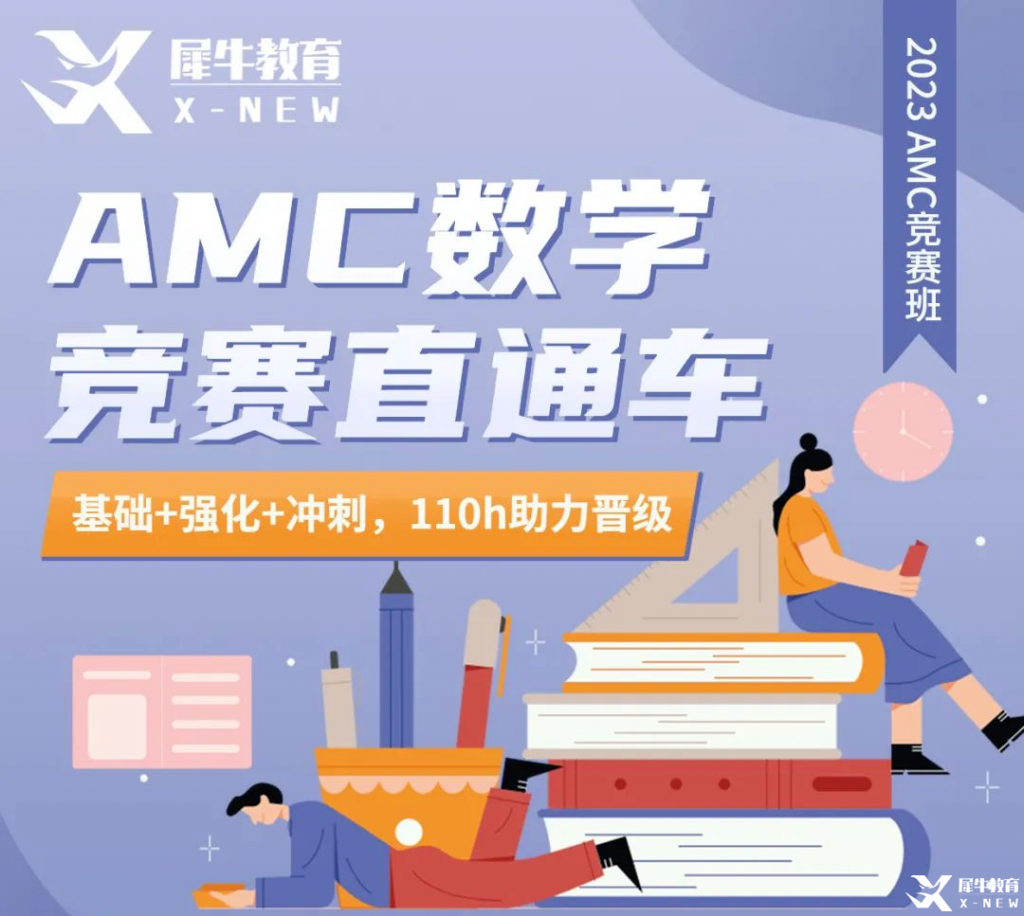 AMC10競賽歷年真題/考試內(nèi)容/分數(shù)線/獎項設(shè)置，附2023年AMC10直通車培訓班介紹！
