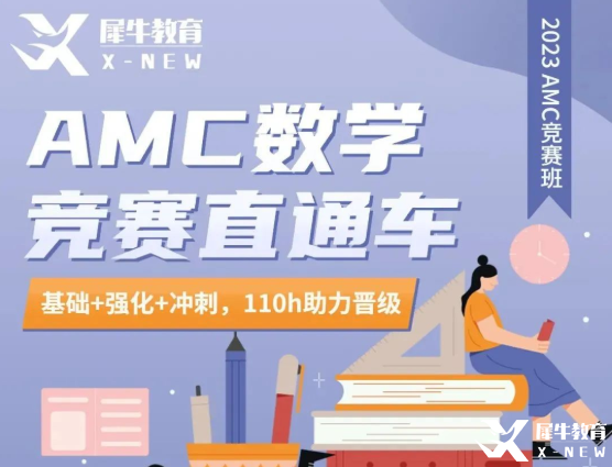 犀牛教育AMC10/12直通車優(yōu)惠來(lái)襲！長(zhǎng)線備考，穩(wěn)步拿獎(jiǎng)！
