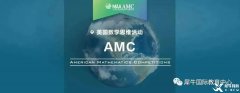AMC競賽和國內(nèi)奧數(shù)對比哪個難？AMC競賽如何提分？