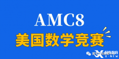 2024年AMC8競(jìng)賽怎么拿高分？青島犀牛教你正確備考AMC8拿高分！