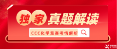 犀牛獨(dú)家：2023加拿大化學(xué)競賽CCC考情解讀！附CCC真題領(lǐng)取~
