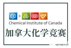 CCC化學(xué)競賽難度大嗎？CCC化學(xué)競賽參賽時(shí)間和參賽形式有嗎？