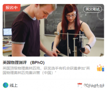 BPhO競(jìng)賽報(bào)名時(shí)間是什么時(shí)候？上海國(guó)際物理競(jìng)賽培訓(xùn)班有嗎？