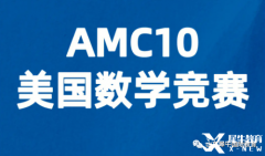 AMC10競(jìng)賽考多少分有優(yōu)勢(shì)？犀牛AMC競(jìng)賽課程安排！