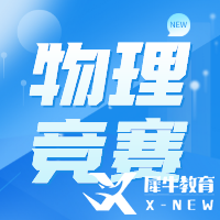 物理碗競賽介紹，考試時間&報名方式&獎項設置匯總！