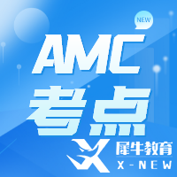 AMC10/12競賽考什么？考試知識點來啦!