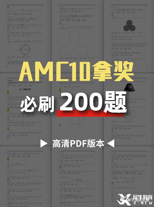 AMC10拿獎(jiǎng)必刷200題，2023年AMC10培訓(xùn)面授/在線同步授課！