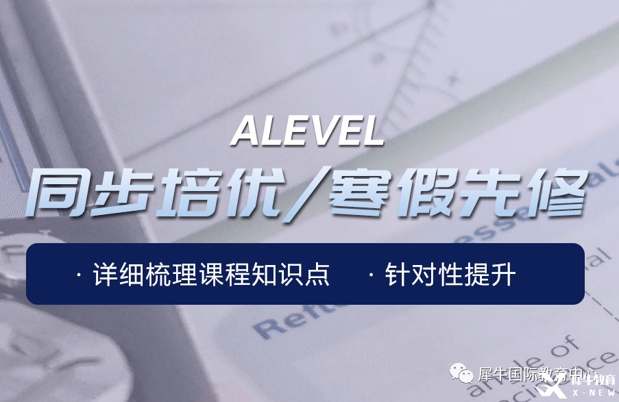 上海Alevel培訓(xùn)哪家好？犀牛國際教育助力全方位提高！