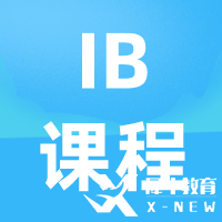IB物理SL與HL學(xué)什么？考試評(píng)估方式及選課建議分析