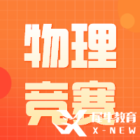 物理碗考試流程請(qǐng)注意！助力物理碗斬獲高分~