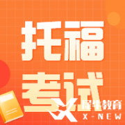 托福課程規(guī)劃 | 聽力口語閱讀寫作如何準備？寒暑假學習計劃來啦~