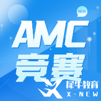 AMC競(jìng)賽培訓(xùn)哪家好？犀牛AMC培訓(xùn)課程介紹~