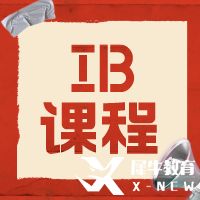 IB課程有多難？9-12年級(jí)如何規(guī)劃學(xué)習(xí)呢？