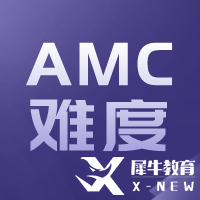 AMC10與國內(nèi)數(shù)學(xué)比哪個(gè)難？相當(dāng)于國內(nèi)什么數(shù)學(xué)水平呢？