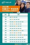 2023年托?？荚嚂r間&費用&流程&注意事項解讀
