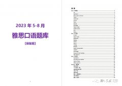 2023年雅思5-8月口語(yǔ)題庫(kù)來(lái)啦！PDF版本高清可打?。?/></a>
											</div>
											<div   id=