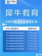 北京AMC培訓(xùn)機(jī)構(gòu)推薦，AMC8/10/12暑期班火熱招生中！
