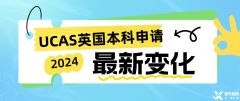 2024年UCAS英國本科申請正式開始！附UCAS改革變化！
