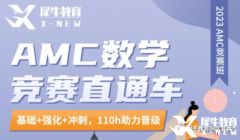 犀牛教育AMC8課程培訓(xùn)班報名中！了解一下！