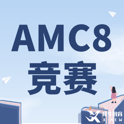 零基礎(chǔ)可以學(xué)AMC8嗎？上海AMC8競賽培訓(xùn)課程推薦！