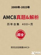 2024年AMC8競(jìng)賽備考季，7-12月如何規(guī)劃？