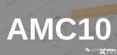 AMC10/12競賽考試時間逼近，如何做好考前沖刺？