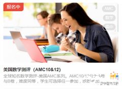 2023年AMC10/12競賽報(bào)名正式開啟，報(bào)名方式及流程解讀！