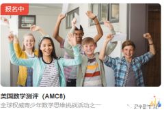 美國AMC8報名開啟，AMC8考察內(nèi)容&難度及培訓(xùn)輔導(dǎo)課程介紹！